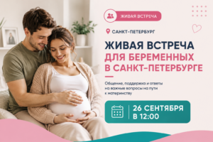 26 сентября — встреча для беременных MAMAM.PRO в Санкт-Петербурге